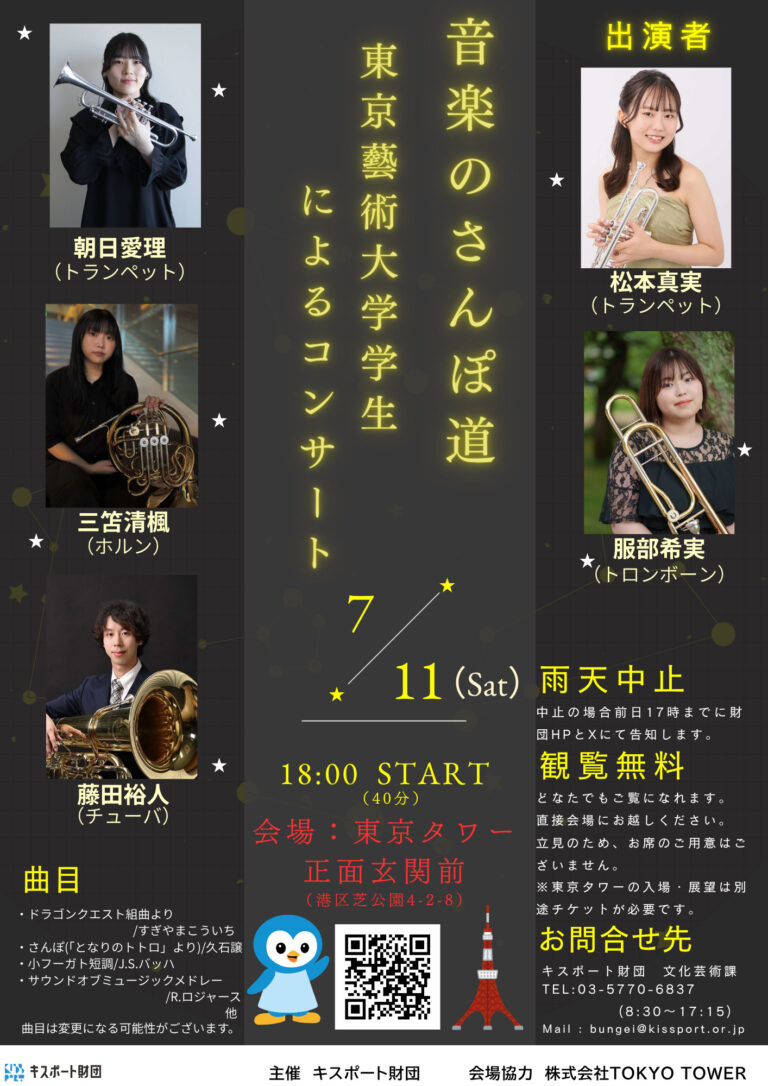 音楽のさんぽ道~東京藝術大学学生によるコンサート~